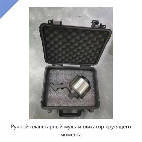 Ручной планетарный мультипликатор крутящего момента