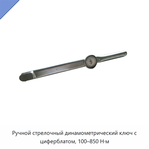 Ручной стрелочный динамометрический ключ с циферблатом, 100–850 Н·м
