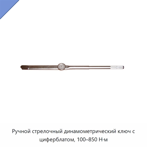Ручной стрелочный динамометрический ключ с циферблатом, 100–850 Н·м