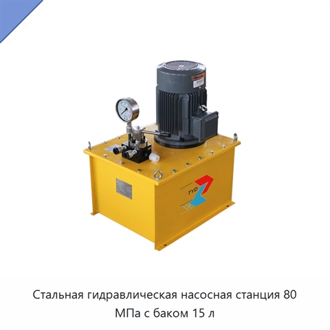 Стальная гидравлическая насосная станция 80 МПа с баком 15 л