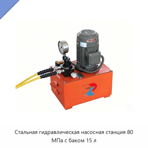 Стальная гидравлическая насосная станция 80 МПа с баком 15 л