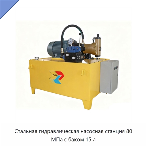 Стальная гидравлическая насосная станция 80 МПа с баком 15 л