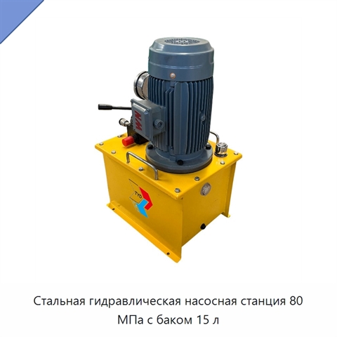 Стальная гидравлическая насосная станция 80 МПа с баком 15 л