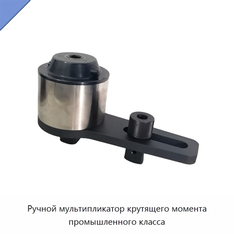 Ручной мультипликатор крутящего момента промышленного класса