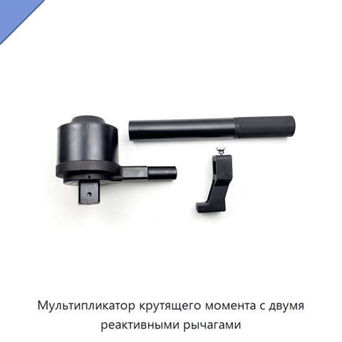 Мультипликатор крутящего момента с двумя реактивными рычагами