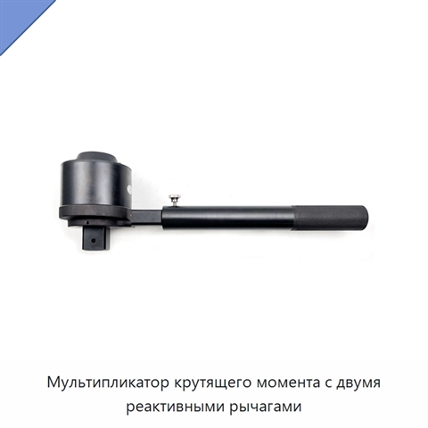 Мультипликатор крутящего момента с двумя реактивными рычагами