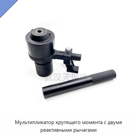 Мультипликатор крутящего момента с двумя реактивными рычагами