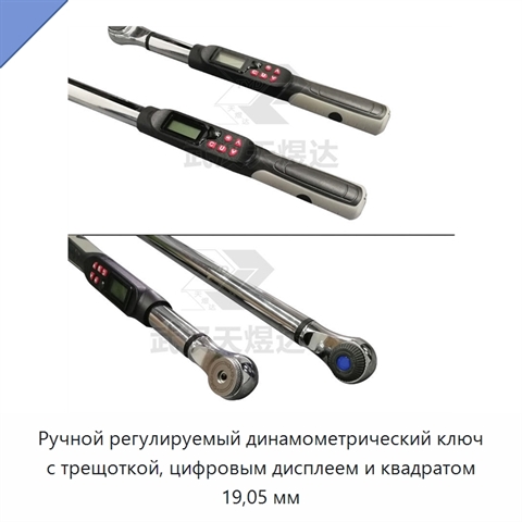 Ручной регулируемый динамометрический ключ с трещоткой, цифровым дисплеем и квадратом 19,05 мм