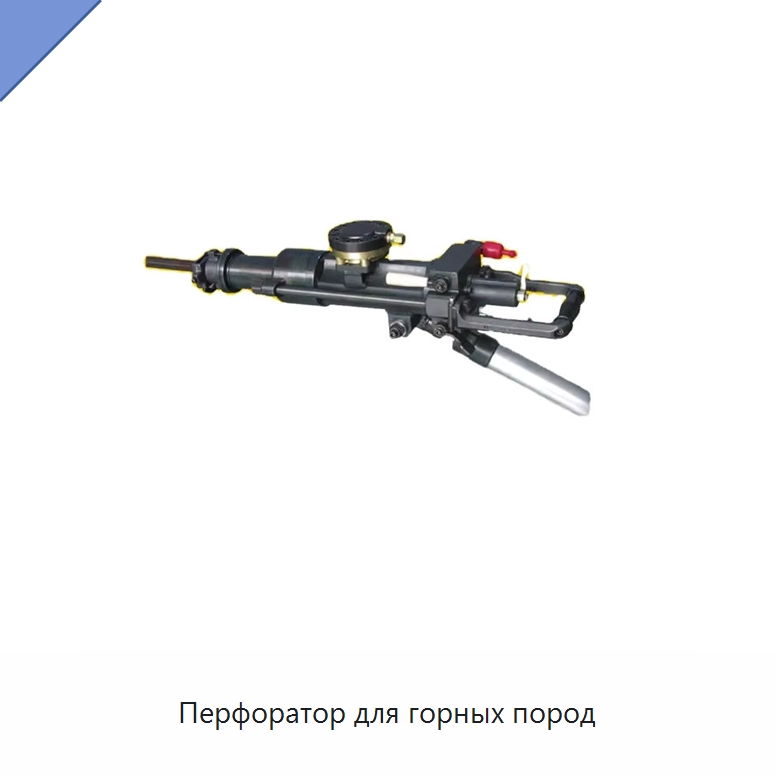 Перфоратор для горных пород — Специальный гидравлический инструмент