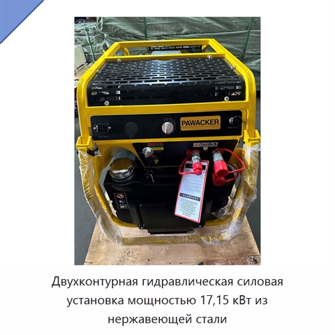 Двухконтурная гидравлическая силовая установка мощностью 17,15 кВт из нержавеющей стали