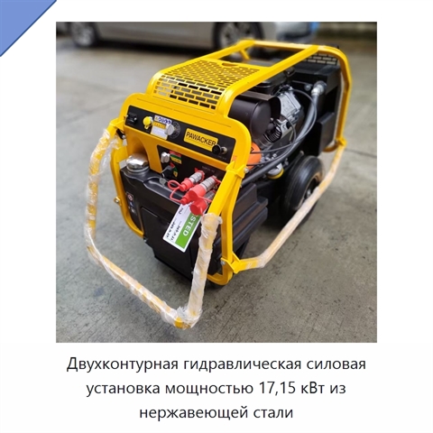 Двухконтурная гидравлическая силовая установка мощностью 17,15 кВт из нержавеющей стали
