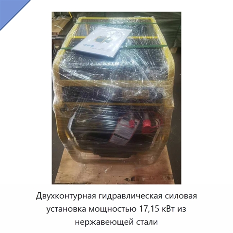 Двухконтурная гидравлическая силовая установка мощностью 17,15 кВт из нержавеющей стали