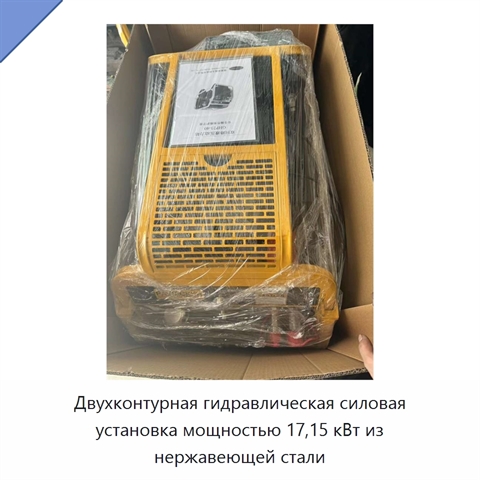 Двухконтурная гидравлическая силовая установка мощностью 17,15 кВт из нержавеющей стали