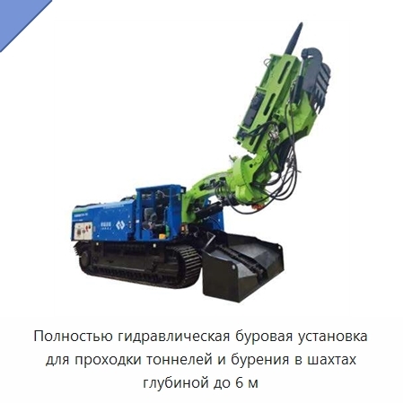 Полностью гидравлическая буровая установка для проходки тоннелей и бурения в шахтах глубиной до 6 м