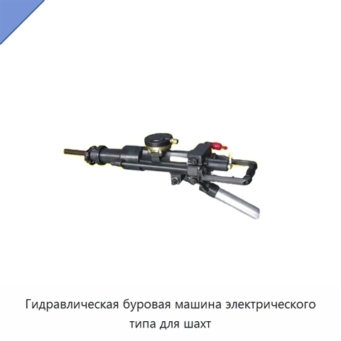 Гидравлическая буровая машина электрического типа для шахт