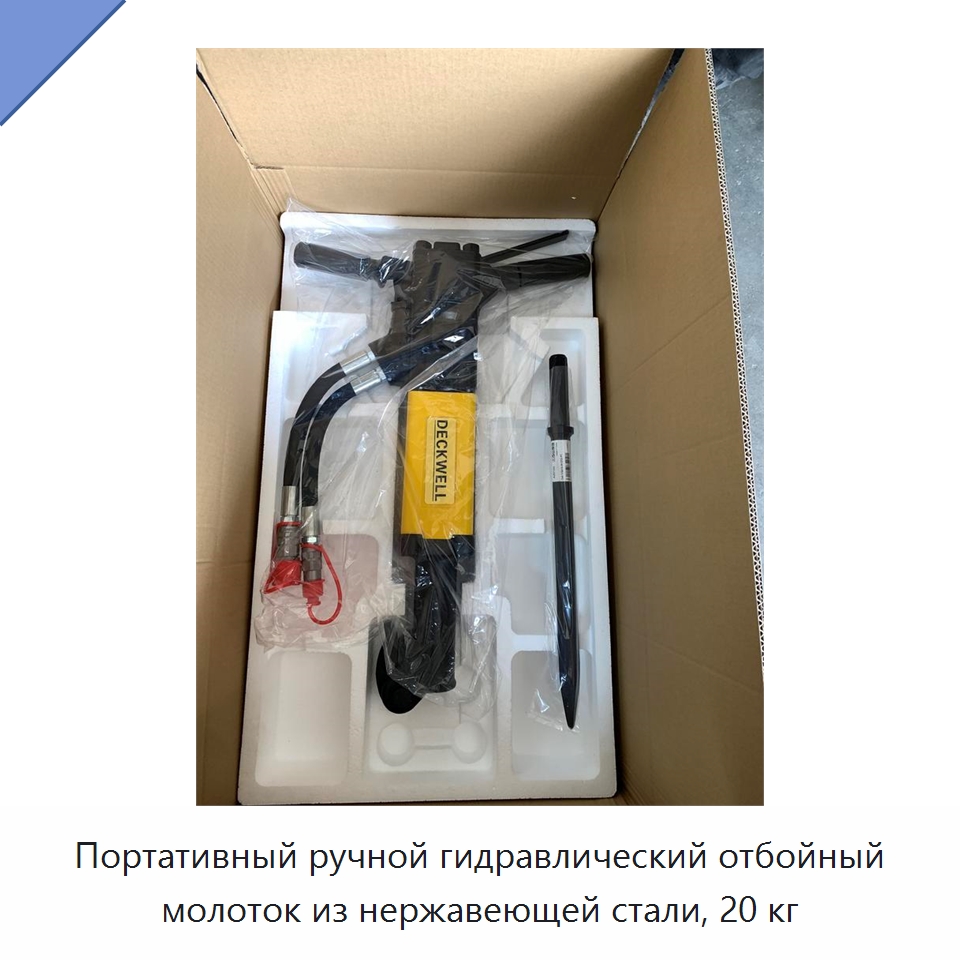 Портативный ручной гидравлический отбойный молоток из нержавеющей стали, 20 кг — Специальный гидравлический инструмент