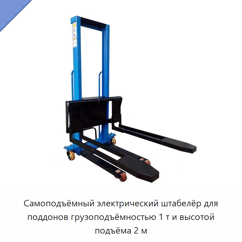 Самоподъёмный электрический штабелёр для поддонов грузоподъёмностью 1 т и высотой подъёма 2 м — Вилочные погрузчики