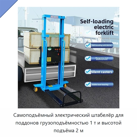 Самоподъёмный электрический штабелёр для поддонов грузоподъёмностью 1 т и высотой подъёма 2 м