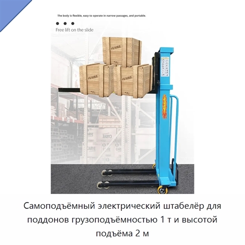 Самоподъёмный электрический штабелёр для поддонов грузоподъёмностью 1 т и высотой подъёма 2 м