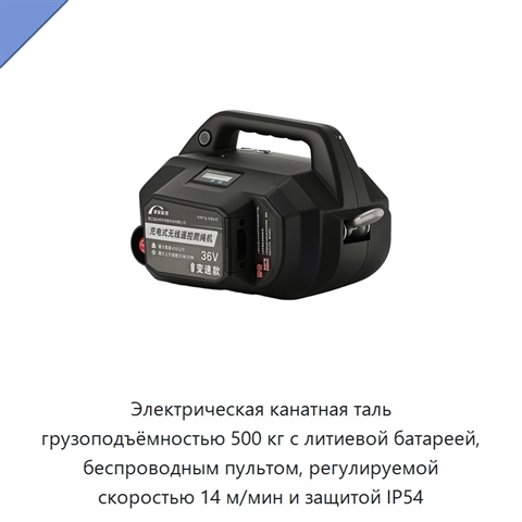 Электрическая канатная таль грузоподъёмностью 500 кг с литиевой батареей, беспроводным пультом, регулируемой скоростью 14 м/мин и защитой IP54