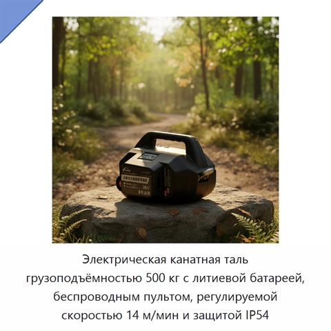 Электрическая канатная таль грузоподъёмностью 500 кг с литиевой батареей, беспроводным пультом, регулируемой скоростью 14 м/мин и защитой IP54
