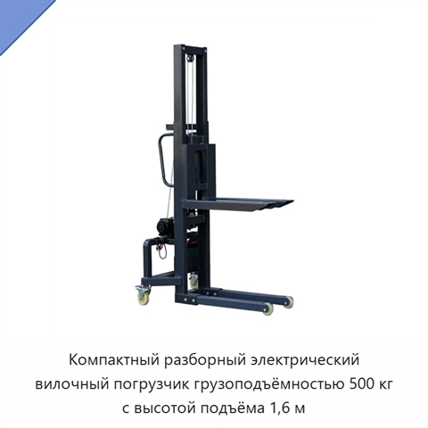 Компактный разборный электрический вилочный погрузчик грузоподъёмностью 500 кг с высотой подъёма 1,6 м
