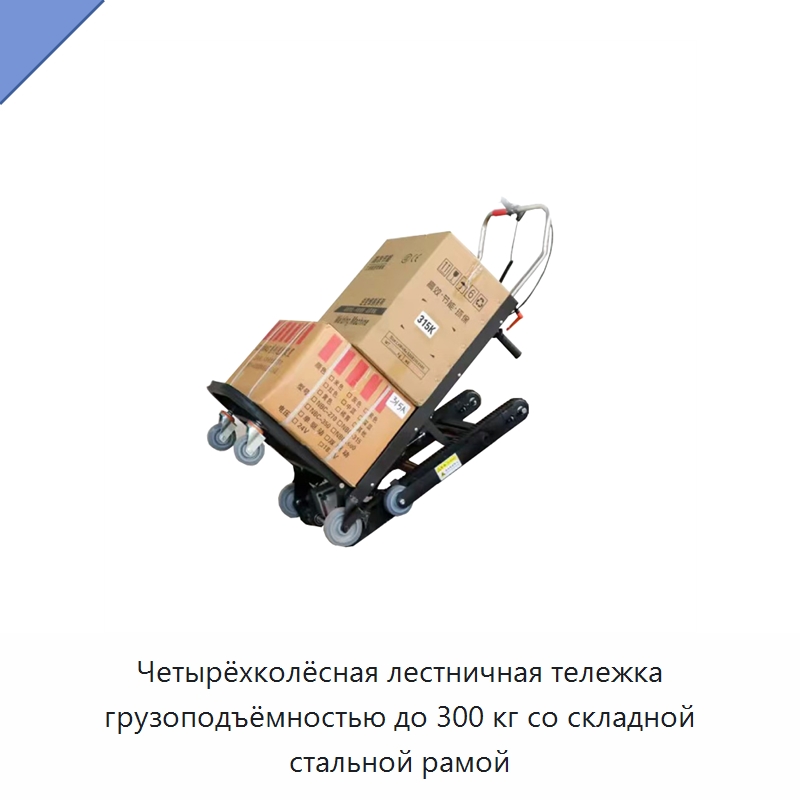 Четырёхколёсная лестничная тележка грузоподъёмностью до 300 кг со складной стальной рамой — Ручные грузовые тележки