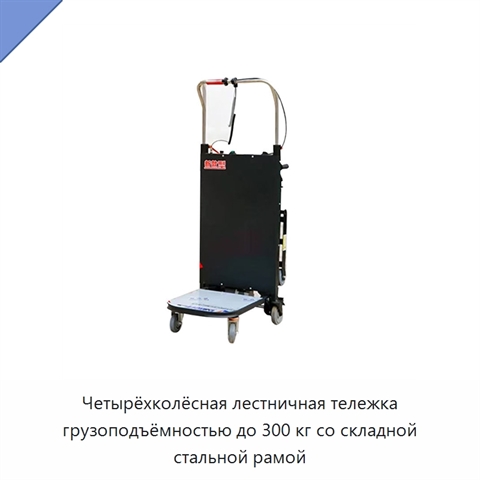 Четырёхколёсная лестничная тележка грузоподъёмностью до 300 кг со складной стальной рамой