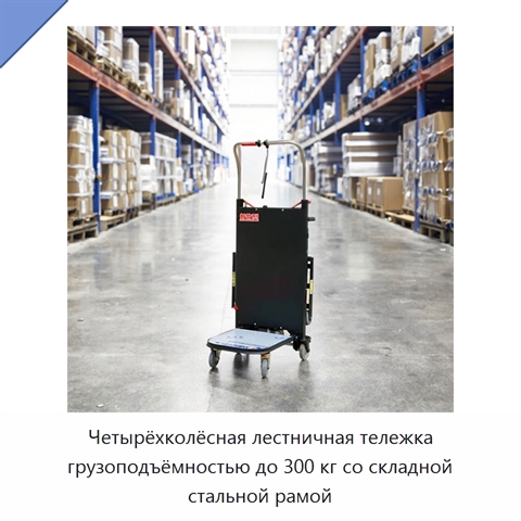 Четырёхколёсная лестничная тележка грузоподъёмностью до 300 кг со складной стальной рамой