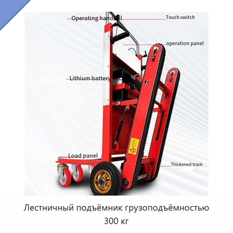 Лестничный подъёмник грузоподъёмностью 300 кг