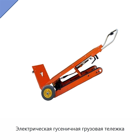 Электрическая гусеничная грузовая тележка