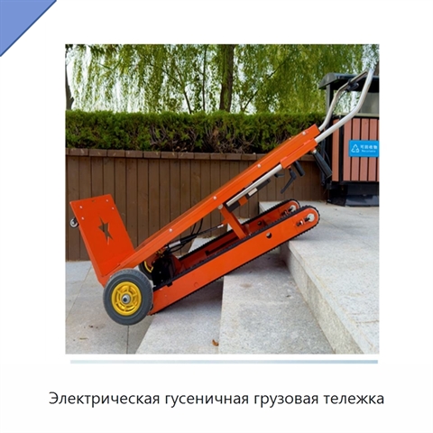 Электрическая гусеничная грузовая тележка
