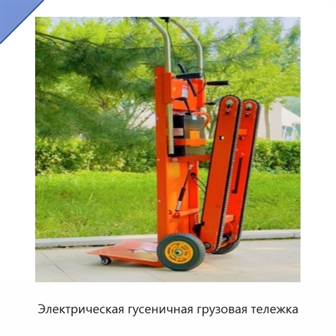 Электрическая гусеничная грузовая тележка