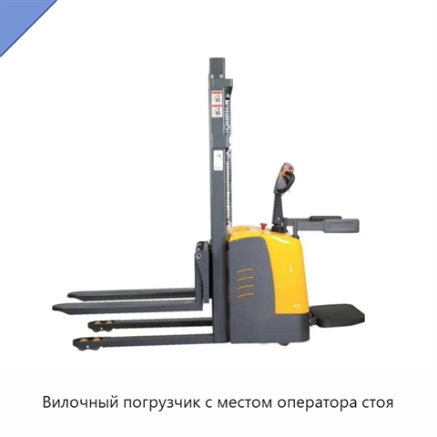 Вилочный погрузчик с местом оператора стоя