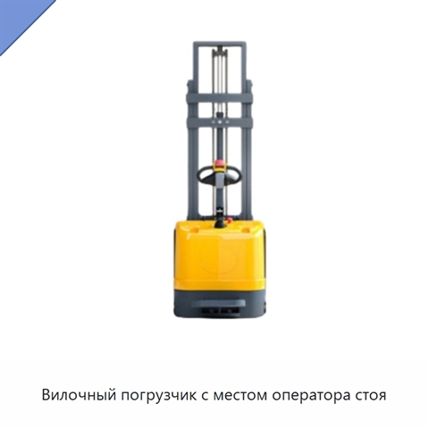 Вилочный погрузчик с местом оператора стоя
