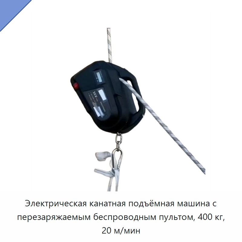 Электрическая канатная подъёмная машина с перезаряжаемым беспроводным пультом, 400 кг, 20 м/мин — Электротали