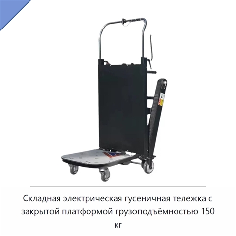 Складная электрическая гусеничная тележка с закрытой платформой грузоподъёмностью 150 кг