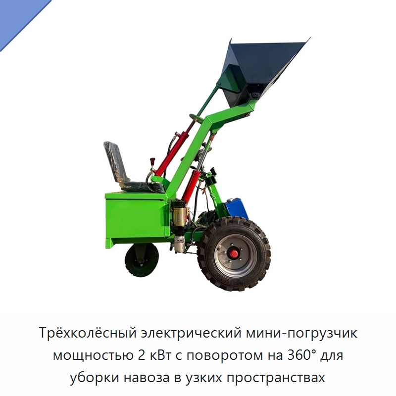 Трёхколёсный электрический мини-погрузчик мощностью 2 кВт с поворотом на 360° для уборки навоза в узких пространствах — Специальные машины и промышленное оборудование