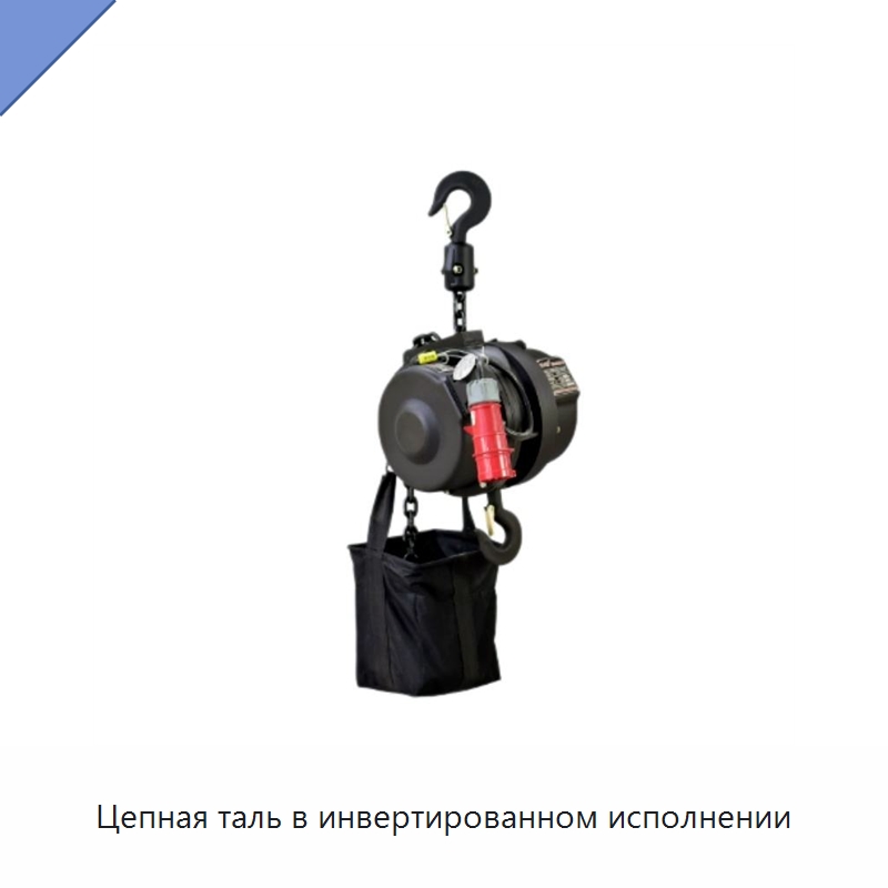 Цепная таль в инвертированном исполнении — Электротали