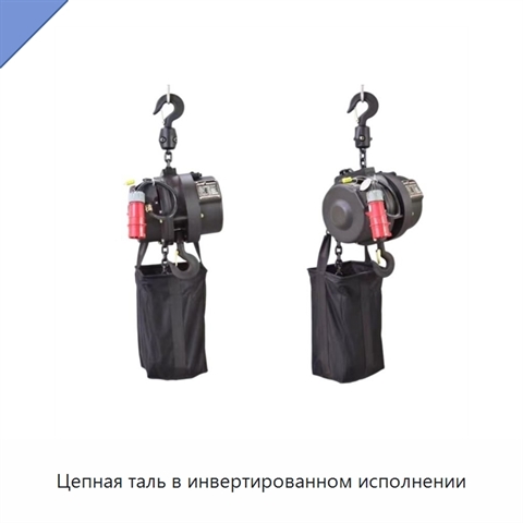 Цепная таль в инвертированном исполнении