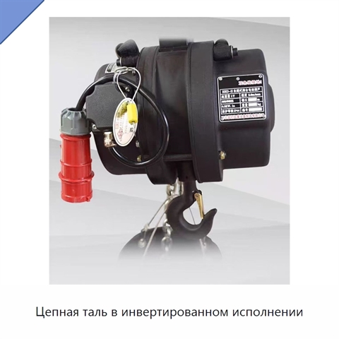 Цепная таль в инвертированном исполнении