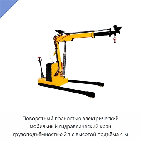 Поворотный полностью электрический мобильный гидравлический кран грузоподъёмностью 2 т с высотой подъёма 4 м