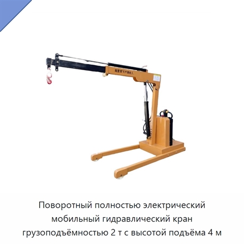 Поворотный полностью электрический мобильный гидравлический кран грузоподъёмностью 2 т с высотой подъёма 4 м