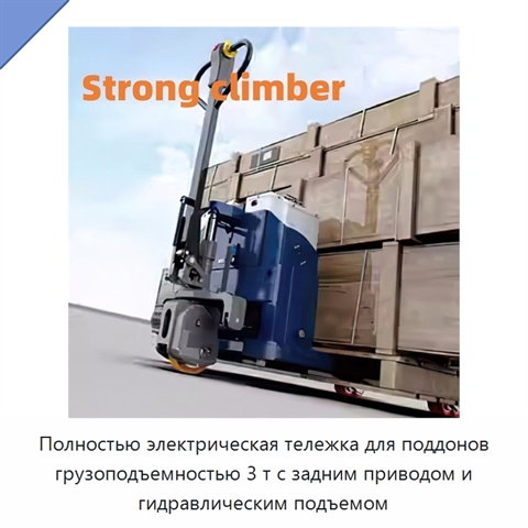 Полностью электрическая тележка для поддонов грузоподъемностью 3 т с задним приводом и гидравлическим подъемом