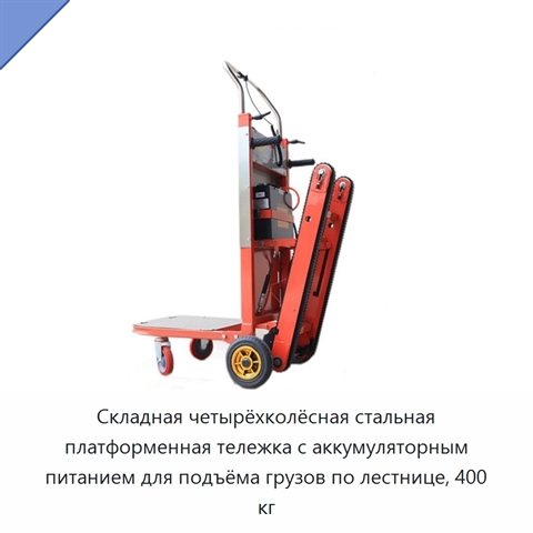 Складная четырёхколёсная стальная платформенная тележка с аккумуляторным питанием для подъёма грузов по лестнице, 400 кг