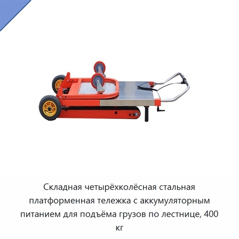 Складная четырёхколёсная стальная платформенная тележка с аккумуляторным питанием для подъёма грузов по лестнице, 400 кг