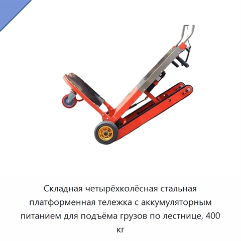 Складная четырёхколёсная стальная платформенная тележка с аккумуляторным питанием для подъёма грузов по лестнице, 400 кг