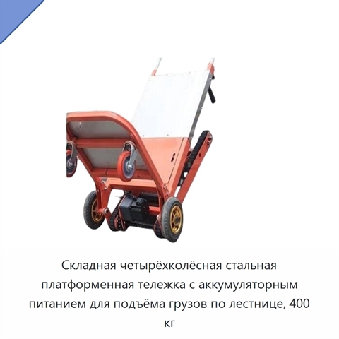 Складная четырёхколёсная стальная платформенная тележка с аккумуляторным питанием для подъёма грузов по лестнице, 400 кг