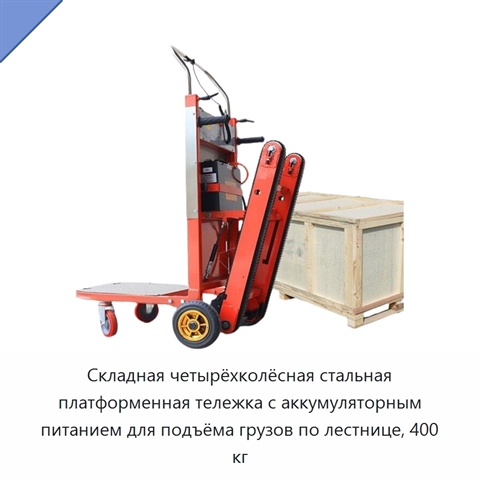 Складная четырёхколёсная стальная платформенная тележка с аккумуляторным питанием для подъёма грузов по лестнице, 400 кг