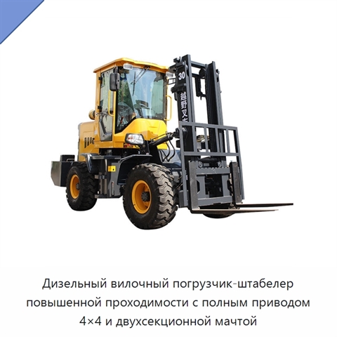 Дизельный вилочный погрузчик-штабелер повышенной проходимости с полным приводом 4×4 и двухсекционной мачтой